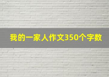 我的一家人作文350个字数