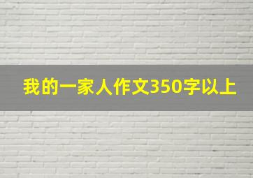 我的一家人作文350字以上