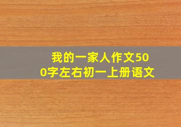 我的一家人作文500字左右初一上册语文