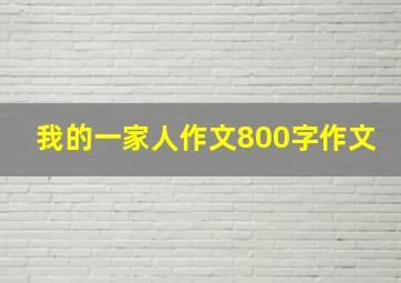 我的一家人作文800字作文