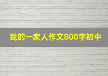 我的一家人作文800字初中