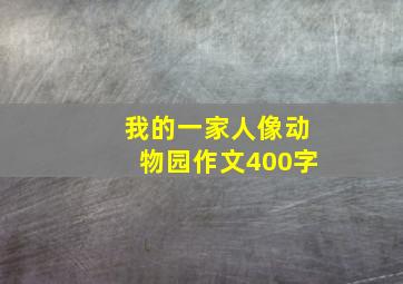 我的一家人像动物园作文400字