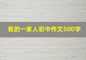 我的一家人初中作文500字