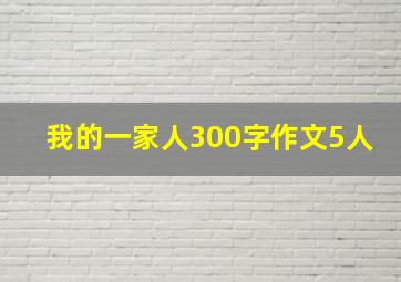 我的一家人300字作文5人