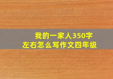 我的一家人350字左右怎么写作文四年级