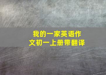 我的一家英语作文初一上册带翻译