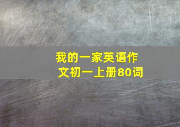 我的一家英语作文初一上册80词