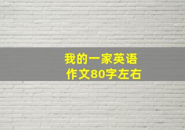 我的一家英语作文80字左右