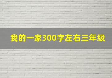 我的一家300字左右三年级