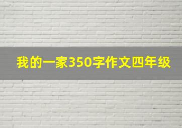 我的一家350字作文四年级