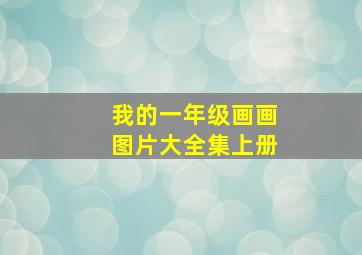 我的一年级画画图片大全集上册