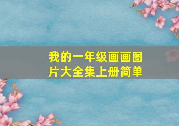 我的一年级画画图片大全集上册简单