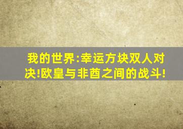 我的世界:幸运方块双人对决!欧皇与非酋之间的战斗!