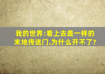 我的世界:看上去是一样的末地传送门,为什么开不了?