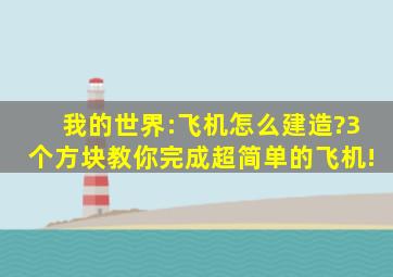 我的世界:飞机怎么建造?3个方块教你完成超简单的飞机!