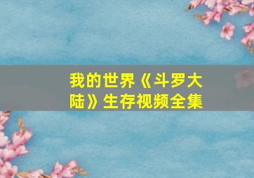 我的世界《斗罗大陆》生存视频全集