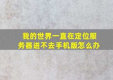 我的世界一直在定位服务器进不去手机版怎么办