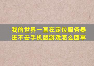 我的世界一直在定位服务器进不去手机版游戏怎么回事