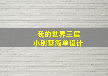 我的世界三层小别墅简单设计