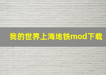 我的世界上海地铁mod下载