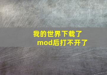 我的世界下载了mod后打不开了