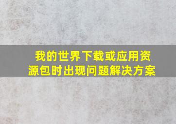 我的世界下载或应用资源包时出现问题解决方案