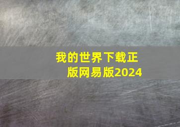 我的世界下载正版网易版2024