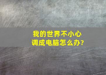 我的世界不小心调成电脑怎么办?