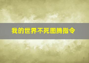 我的世界不死图腾指令