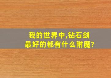 我的世界中,钻石剑最好的都有什么附魔?