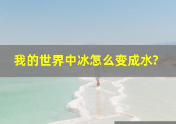 我的世界中冰怎么变成水?