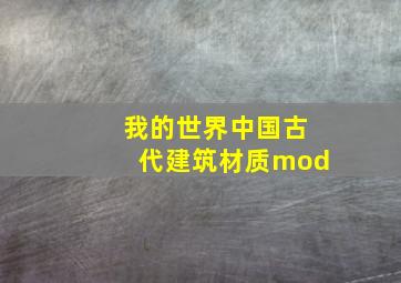 我的世界中国古代建筑材质mod