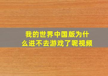 我的世界中国版为什么进不去游戏了呢视频