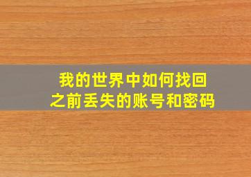 我的世界中如何找回之前丢失的账号和密码