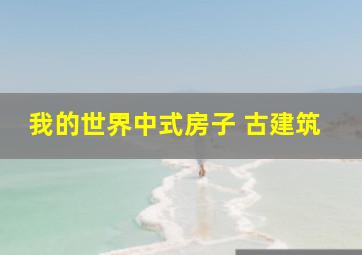 我的世界中式房子 古建筑