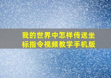 我的世界中怎样传送坐标指令视频教学手机版