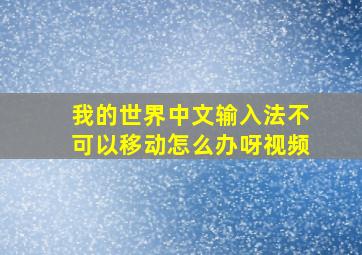 我的世界中文输入法不可以移动怎么办呀视频