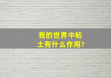 我的世界中粘土有什么作用?