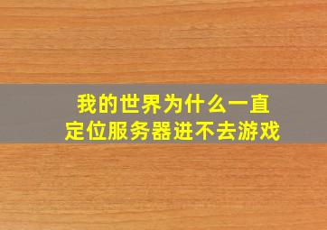 我的世界为什么一直定位服务器进不去游戏