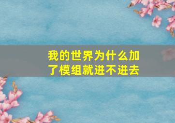 我的世界为什么加了模组就进不进去