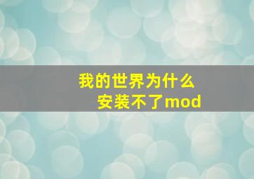 我的世界为什么安装不了mod