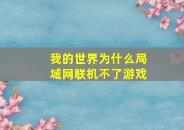 我的世界为什么局域网联机不了游戏