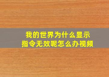 我的世界为什么显示指令无效呢怎么办视频