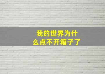 我的世界为什么点不开箱子了