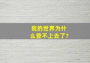 我的世界为什么登不上去了?