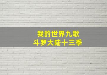 我的世界九歌斗罗大陆十三季