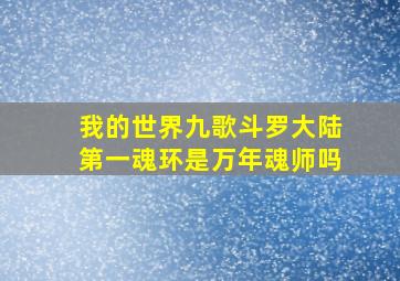 我的世界九歌斗罗大陆第一魂环是万年魂师吗