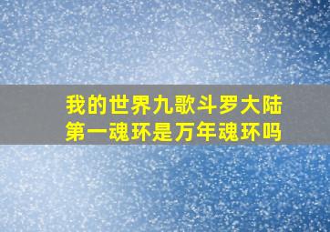 我的世界九歌斗罗大陆第一魂环是万年魂环吗