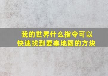 我的世界什么指令可以快速找到要塞地图的方块