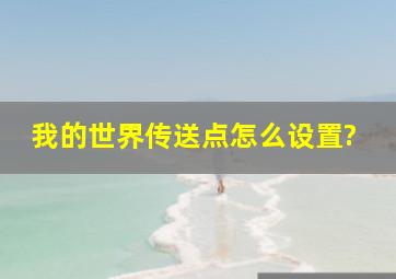 我的世界传送点怎么设置?